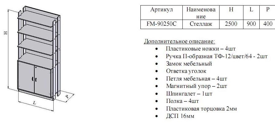 Стеллаж с тумбой  FM-90250С